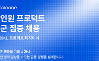코인원, ‘블록체인 금융’ 이끌 프로덕트 직군 집중 채용