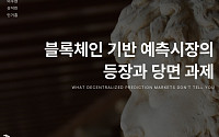 예측시장, ‘미래를 거래하는 데이터 시장’으로 커진다
