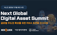 RWA 토큰화·온체인 금융 한자리…‘NGDA 2026’ 개최