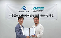 서울랩스–카드네이션, 블록체인 기반 지역화폐∙디지털 금융 사업 ‘맞손’