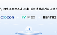 쿠콘, iM뱅크·비토즈와 스테이블코인 결제 PoC 완료