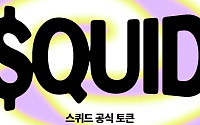 스퀴드, QUID 퍼블릭 세일에 2666만달러 신청…하드캡 11.9배