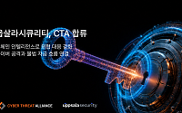 사이버 공격부터 코인 자금세탁까지 추적…웁살라 시큐리티, CTA 가입