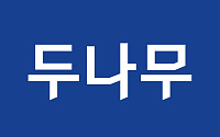 두나무, 상반기 매출 4081억 원∙∙∙전년 동기 대비 49.1%↓