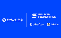 신한자산운용, 솔라나 재단·이더퓨즈·오르카와 맞손…원화 토큰화 펀드 PoC 착수