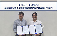 테사·스탁키퍼, 발행사 주도 STO 인프라 구축 나선다