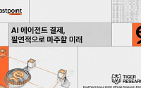 [타이거리서치] “AI 에이전트 결제, 광고 대체할 새 수익 인프라 될 것”