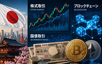 日서 블록체인 활용한 주식∙국채 즉시 거래 가능해진다