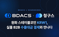 “무역대금도 이제 스테이블코인으로” 비댁스-청구스, B2B 결제 인프라 공동 구축