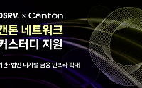 DSRV, 캔톤 네트워크 커스터디 추가…기관 디지털자산 인프라 강화