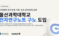 울산과학대학교, 블록체인 기반 전자연구노트 ‘구노’ 도입