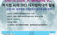 DMTS 2026, 11월 5일 킨텍스서 개최…AI·블록체인 해외 진출 전략 논의