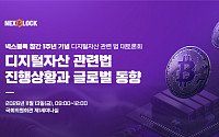11월 13일 넥스블록 창간 1주년 디지털자산 입법 대토론회