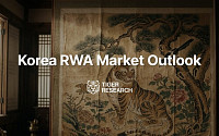 [타이거리서치] “한국 RWA∙스테이블코인 시장 2030년 360조 원 전망”