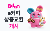 비단, ‘e커피’ 실물 교환 개시…생두·원두 배송 지원