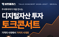 비트클래스, 11월 14일 디지털자산 투자 무료 토크콘서트 개최