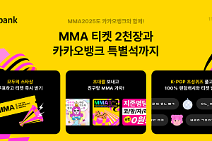 카카오뱅크, 4년 연속 MMA2025 타이틀 스폰서 ...'티켓 2030장' 뿌린다