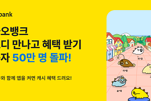 "쬬르디 모으면 캐시 혜택"... 카카오뱅크, 앱테크 이용자 50만 명 돌파