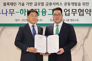 두나무·하나금융그룹, 블록체인 금융 서비스 공동 개발 나서