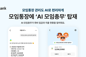 카카오뱅크, 모임통장에 'AI 모임 총무' 탑재