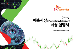 예측시장, 금융시장 선행 지표로 부상…“확률·거래량 함께 봐야”