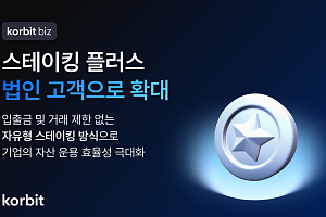 코빗 “법인 수요 대비”…스테이킹 플러스 지원 체계 구축
