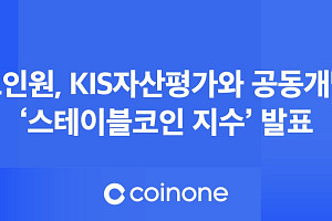 코인원, KIS자산평가와 ‘스테이블코인 지수’ 공개