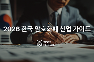 "한국 가상자산 시장, 리테일은 식고 기관 움직인다"