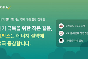 고팍스, 에너지 절약·비상경제 대응 전사 캠페인 시행