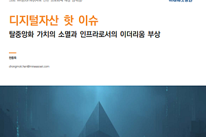 구조적 취약성 드러난 탈중앙화 '흔들' 대체 인프라는?