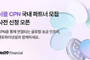 헥토파이낸셜, 서클 CPN 기반 글로벌 송금 서비스 사전 신청 접수