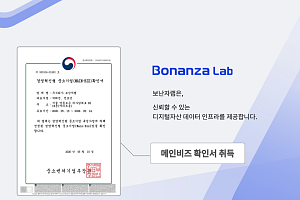 보난자랩, 메인비즈 인증 취득…디지털자산 데이터 사업 기반 강화