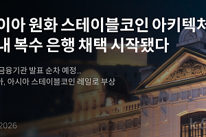 카이아, KB국민은행 등 원화 스테이블코인 금융권 협업 확대