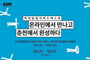 무비블록, 2026 춘천영화제 단독 온라인 기획전 개최