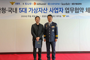 빗썸, 경찰청과 피싱 범죄 근절 공조로 8억 원 피해 예방