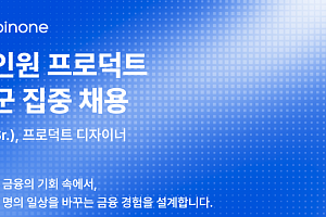 코인원, ‘블록체인 금융’ 이끌 프로덕트 직군 집중 채용