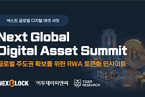 RWA 토큰화·온체인 금융 한자리…‘NGDA 2026’ 개최