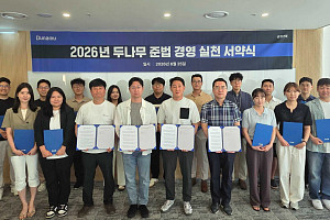 두나무, 준법 경영 강화 나선다…임직원 실천 서약