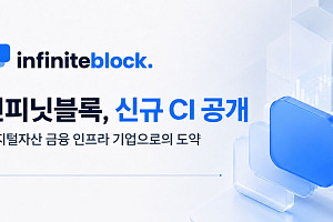 인피닛블록, 새 CI 공개∙∙∙디지털자산 금융 인프라 기업 도약 의지