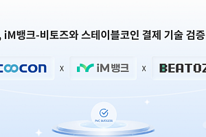 쿠콘, iM뱅크·비토즈와 스테이블코인 결제 PoC 완료
