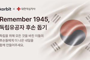 코빗, 대한적십자사와 독립유공자 후손 지원 캠페인 진행