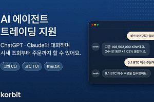 코빗, ‘코빗 CLI’ 출시∙∙∙챗GPT∙클로드 연동 ‘AI 에이전트 트레이딩’
