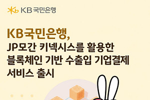 국민銀, ‘JP모건 키넥시스’ 활용한 블록체인 기반 수출입 기업결제 서비스 출시
