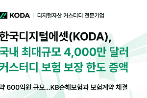 KODA-KB손보, 4000만 달러 규모 디지털 전용 보험 계약 체결