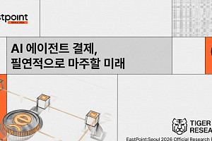 [타이거리서치] “AI 에이전트 결제, 광고 대체할 새 수익 인프라 될 것”