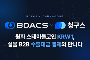 “무역대금도 이제 스테이블코인으로” 비댁스-청구스, B2B 결제 인프라 공동 구축