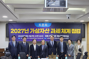 “채굴·스테이킹까지 기타소득?” 2027년 가상자산 과세 전면 손질론