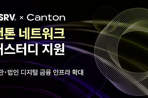 DSRV, 캔톤 네트워크 커스터디 추가…기관 디지털자산 인프라 강화