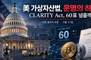 트럼프도 막판 양보…美 ‘클래리티 법안’ 60표 확보할까