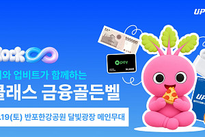 업비트, 서울시와 19일 ‘업클래스 금융골든벨’ 개최